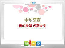 大同中华牙膏——我的微笑闪亮未来